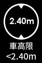 車高限 <2.40m