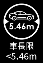 車長限 <5.46m