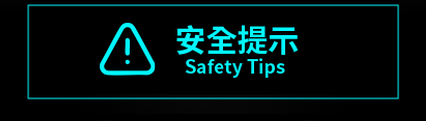 安全提示 Safety Tips