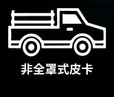 非全罩式皮卡