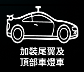 加裝尾翼及頂部車燈車