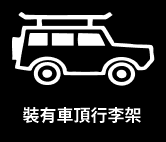 裝有車頂部行李架