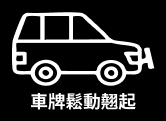 車牌鬆動翹起