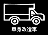 車身改造車