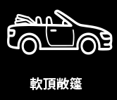 軟頂敞篷車