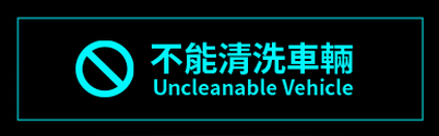 不能清洗車輛 Uncleanable Vehicle